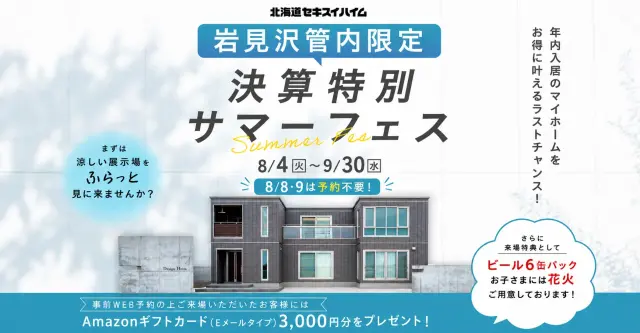 【岩見沢】決算特別サマーフェス_イメージ