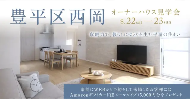 【豊平区】収納力×平屋のオーナー様宅見学会_イメージ