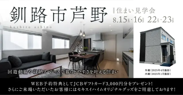 【釧路】暮らしやすさを叶える、芦野の住まい見学会_イメージ