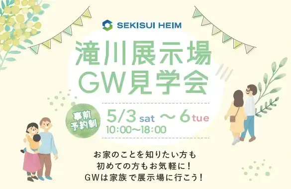 滝川展示場GW見学会_イメージ