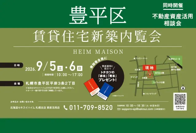 【豊平区】賃貸住宅新築内覧会_イメージ