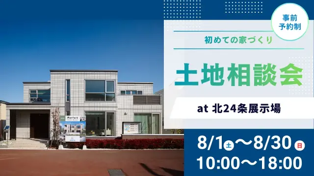 北24条展示場　土地探し相談会_イメージ