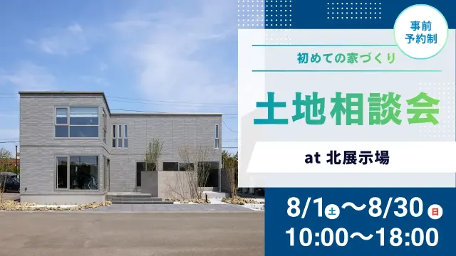 【北展示場】土地相談会_イメージ