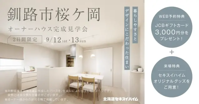 【釧路】2日間限定 オーナーハウス完成見学会_イメージ