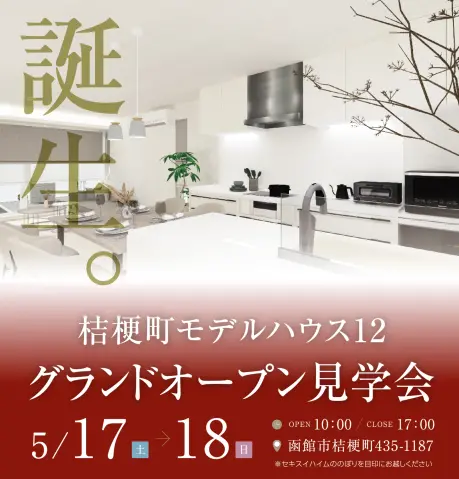 桔梗町モデルハウス12グランドオープン見学会_イメージ
