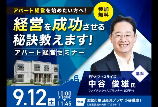 【函館】アパートセミナーin亀田_イメージ