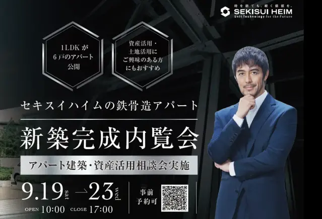 【千歳】セキスイハイムのアパート完成内覧会_イメージ