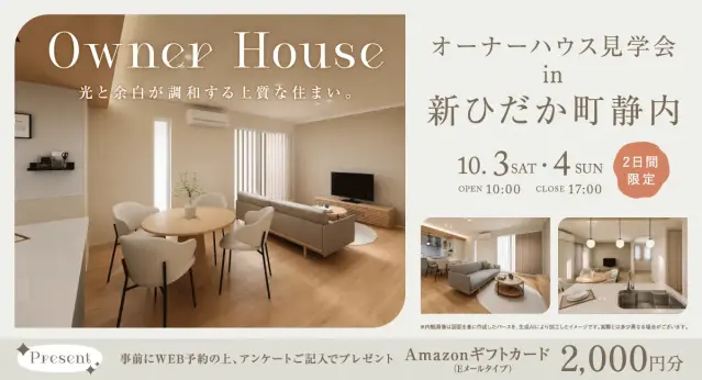 オーナーハウス見学会in新ひだか町静内_イメージ