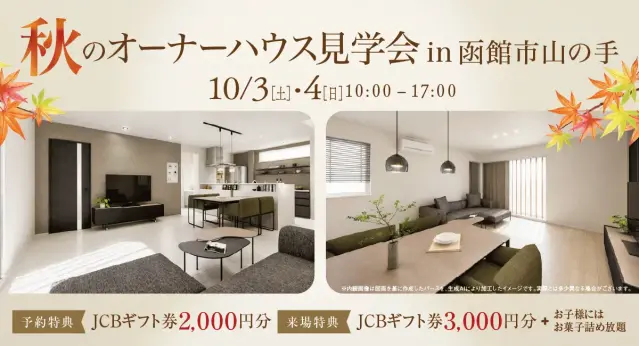 秋のオーナーズハウス見学会in函館市山の手_イメージ