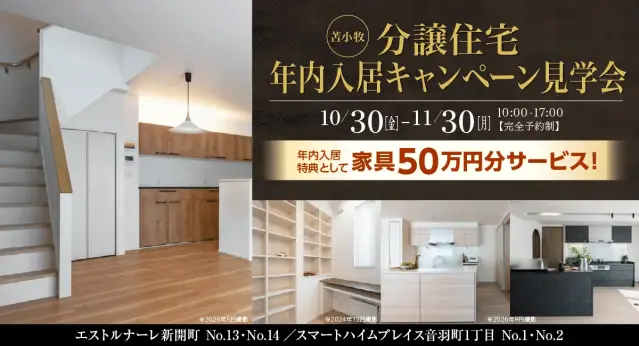 【苫小牧】分譲住宅年内入居キャンペーン_イメージ