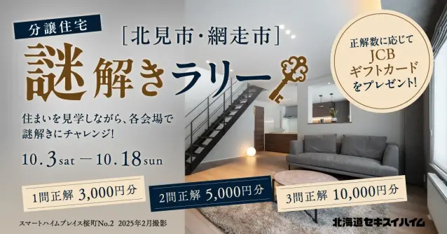 【北見】分譲住宅謎解きラリー_イメージ