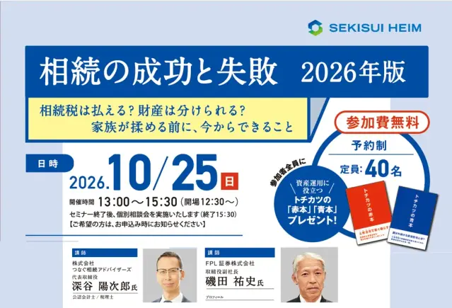 不動産相続セミナー 相続の成功と失敗2026年度版_イメージ