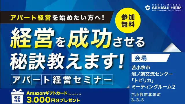 【苫小牧】アパートセミナー～経営を成功させる秘訣～_イメージ