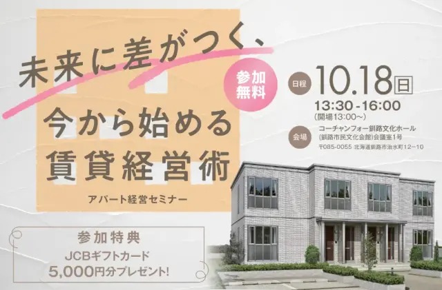 【釧路】アパートセミナー「今から始める賃貸経営術」_イメージ