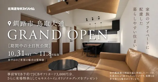 【釧路】平屋モデルハウスGRAND OPEN_イメージ