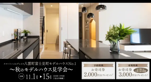 SHP八雲町富士見町モデルハウスNo.1秋の見学会