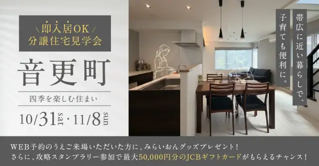 音更町柳町仲区Ⅱ見学会～四季を楽しむ住まい_イメージ