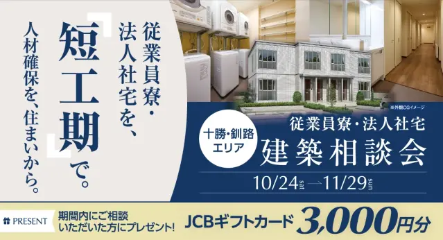 【十勝・釧路エリア】従業員寮・法人向け社宅建築相談_イメージ