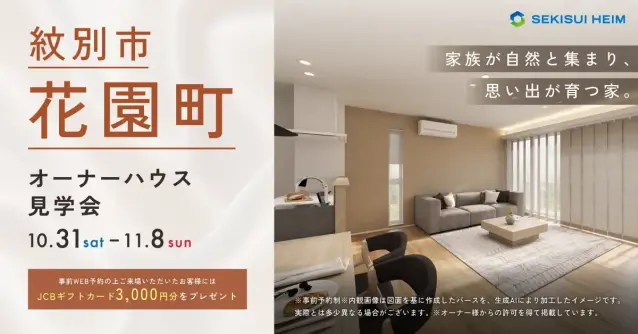 【紋別】オーナーハウス見学会～家族の思い出を育む家_イメージ