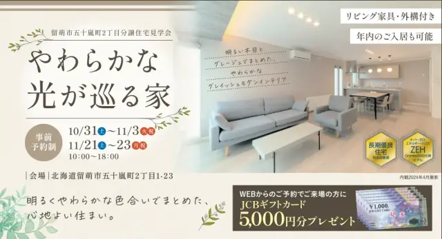 【留萌】分譲住宅見学会 ～やわらかな光が巡る家～_イメージ