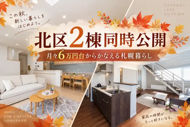 【北区】2棟同時公開_イメージ