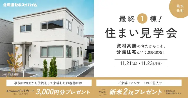 【白石区】菊水元町分譲住宅見学会_イメージ