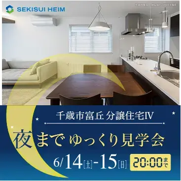 千歳市富丘分譲住宅Ⅳ　夜までゆっくり見学会_イメージ