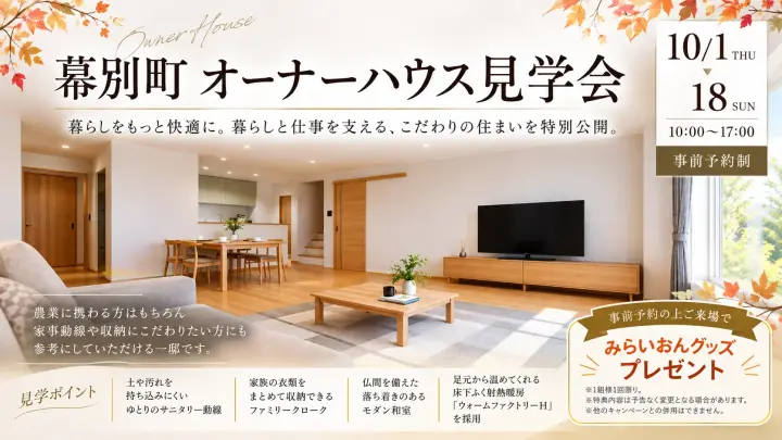 【幕別町】オーナーハウス見学会開催_イメージ