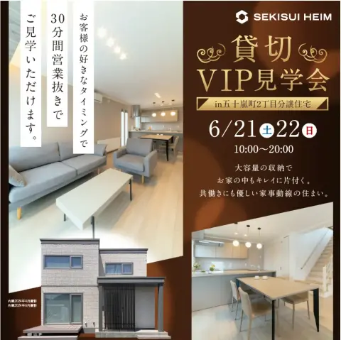 【滝川】貸し切りVIP見学会_イメージ