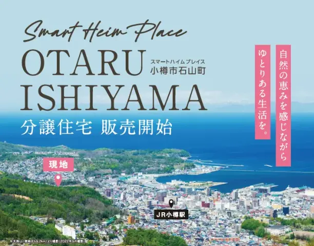 【小樽】小樽市石山町分譲住宅　販売開始_イメージ