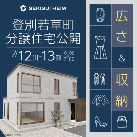 SHP登別市若草町分譲住宅公開イベント_イメージ