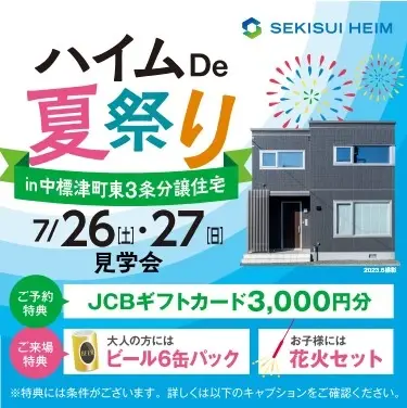 ハイムDe夏祭り in 中標津町東3条分譲住宅_イメージ