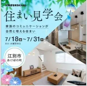 【江別市】あけぼの町　住まい見学会_イメージ
