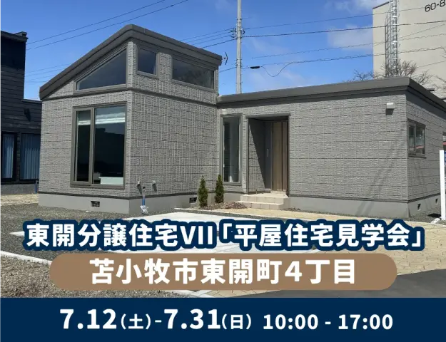 【苫小牧市】東開分譲住宅VII「平屋住宅見学会」_イメージ