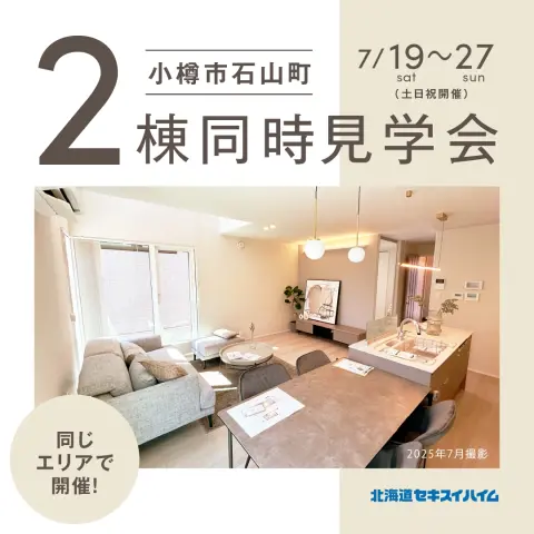 【小樽】石山町分譲住宅見学会_イメージ