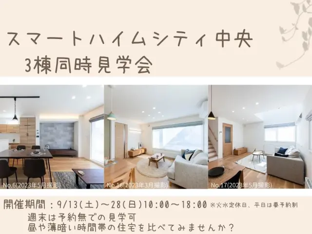 【白石】SHC中央3棟同時見学会_イメージ