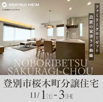 登別市桜木町分譲住宅 見学会_イメージ