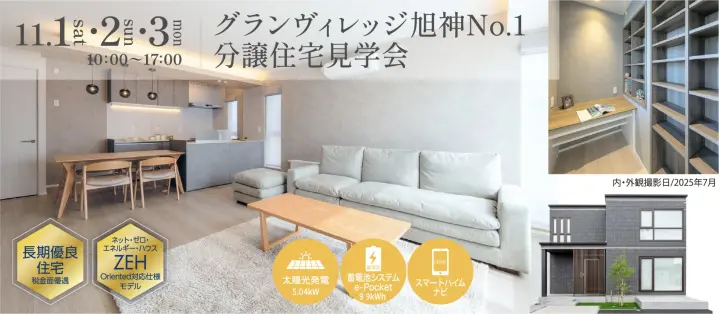 【旭川】グランヴィレッジ旭神分譲住宅見学会_イメージ