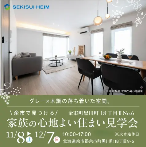 【余市】分譲住宅見学会_イメージ