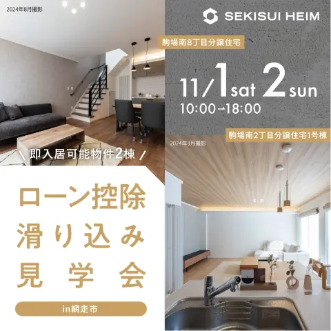 【網走】ローン控除滑り込み見学会_イメージ