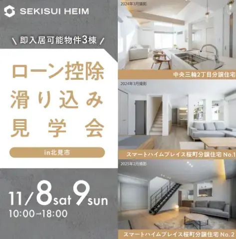 【北見】ローン控除滑り込み見学会_イメージ