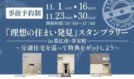 「理想の住まい発見」スタンプラリー_イメージ