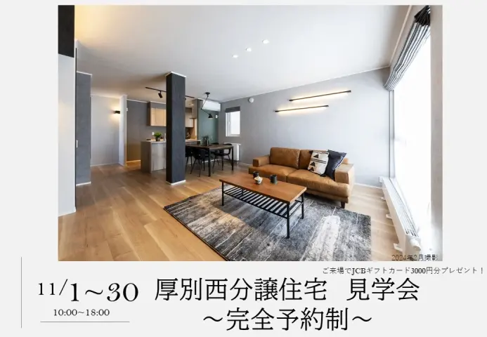 【厚別区】厚別西分譲住宅見学会_イメージ