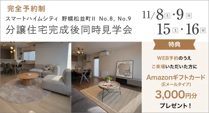 野幌松並町分譲住宅同時見学会_イメージ