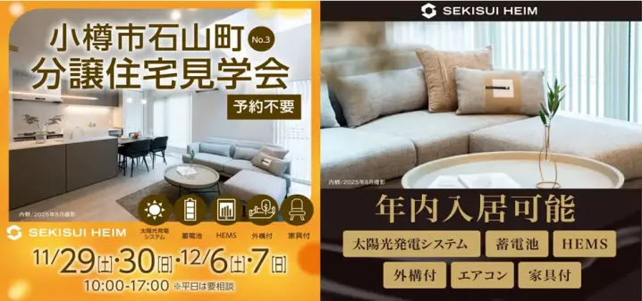 【小樽市】石山町　分譲住宅見学会_イメージ