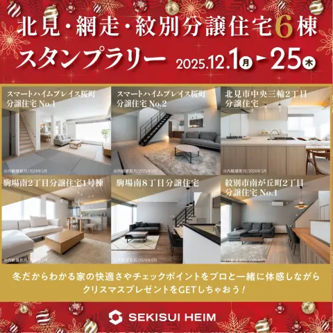 【北見・紋別・網走】分譲住宅スタンプラリー_イメージ