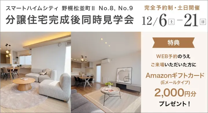 【江別】野幌松並町分譲住宅同時見学会_イメージ