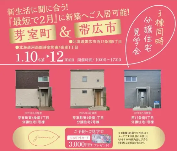新生活に間に合う！芽室町＆帯広市3棟同時分譲見学会_イメージ