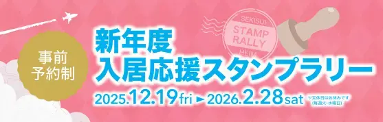 【旭川】新年度入居応援スタンプラリー_イメージ