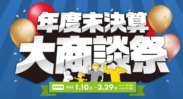 年度末決算「大商談祭」_イメージ